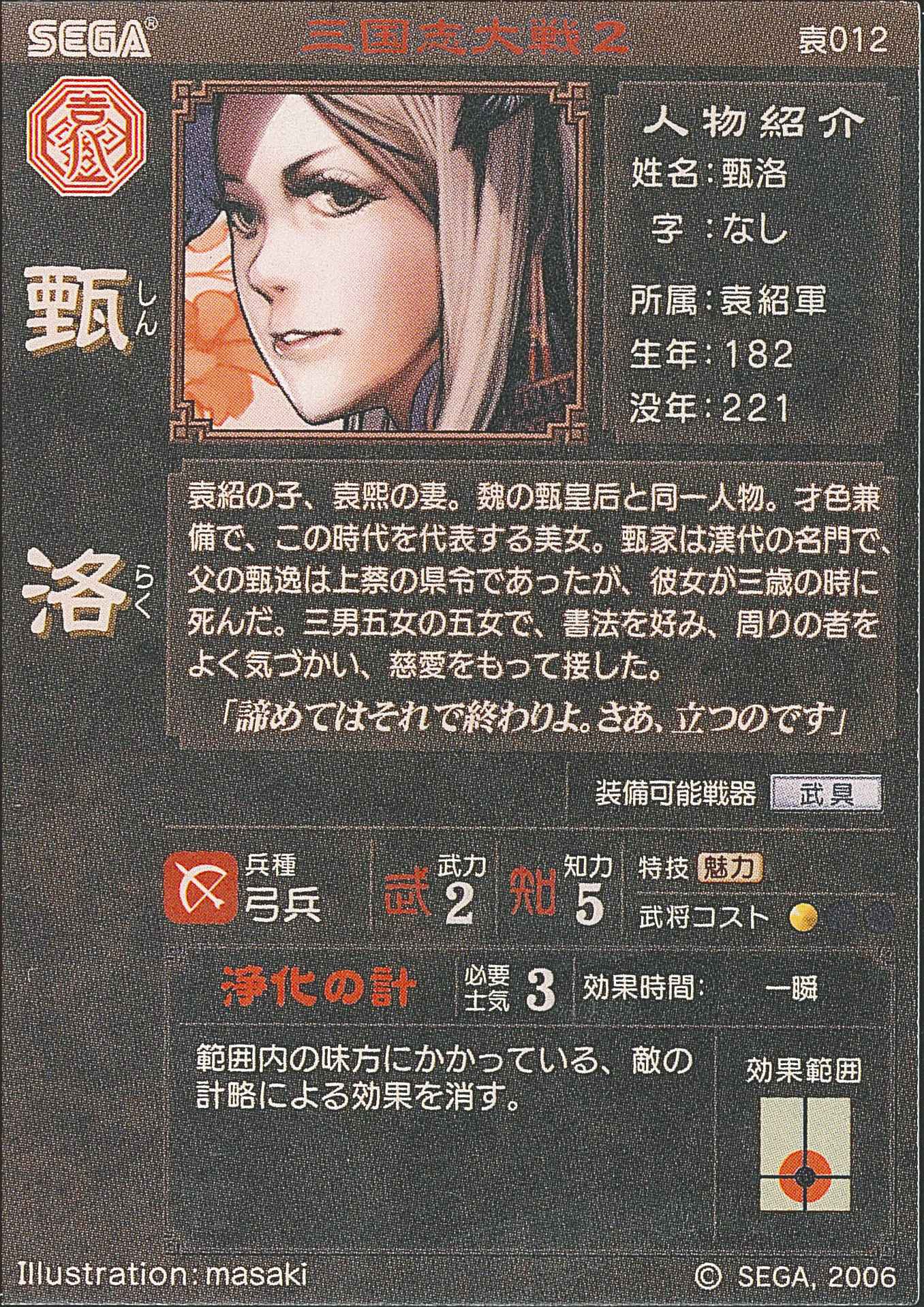 Amazon.co.jp: 三国志大戦2 袁 012 甄洛(しんらく) 【SR】 : おもちゃ
