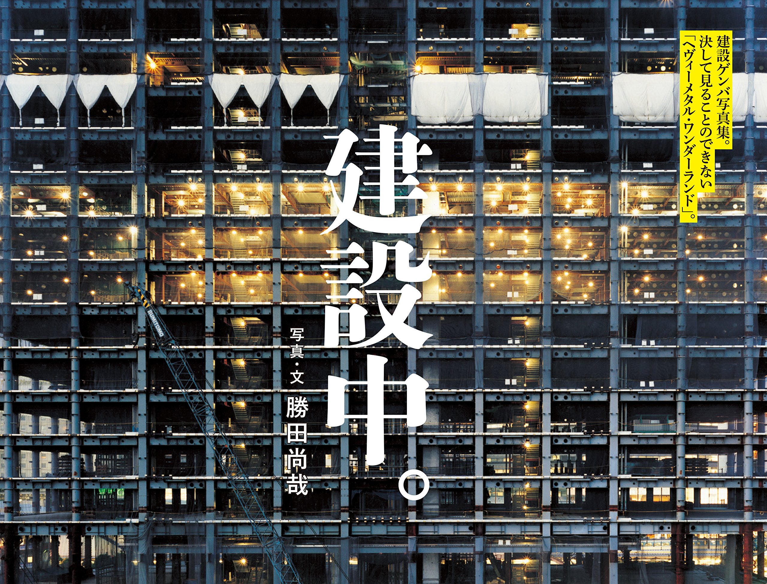 建設中 勝田 尚哉 勝田 尚哉 本 通販 Amazon