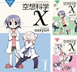 [まとめ買い] 空想科学X（電撃コミックスEX）