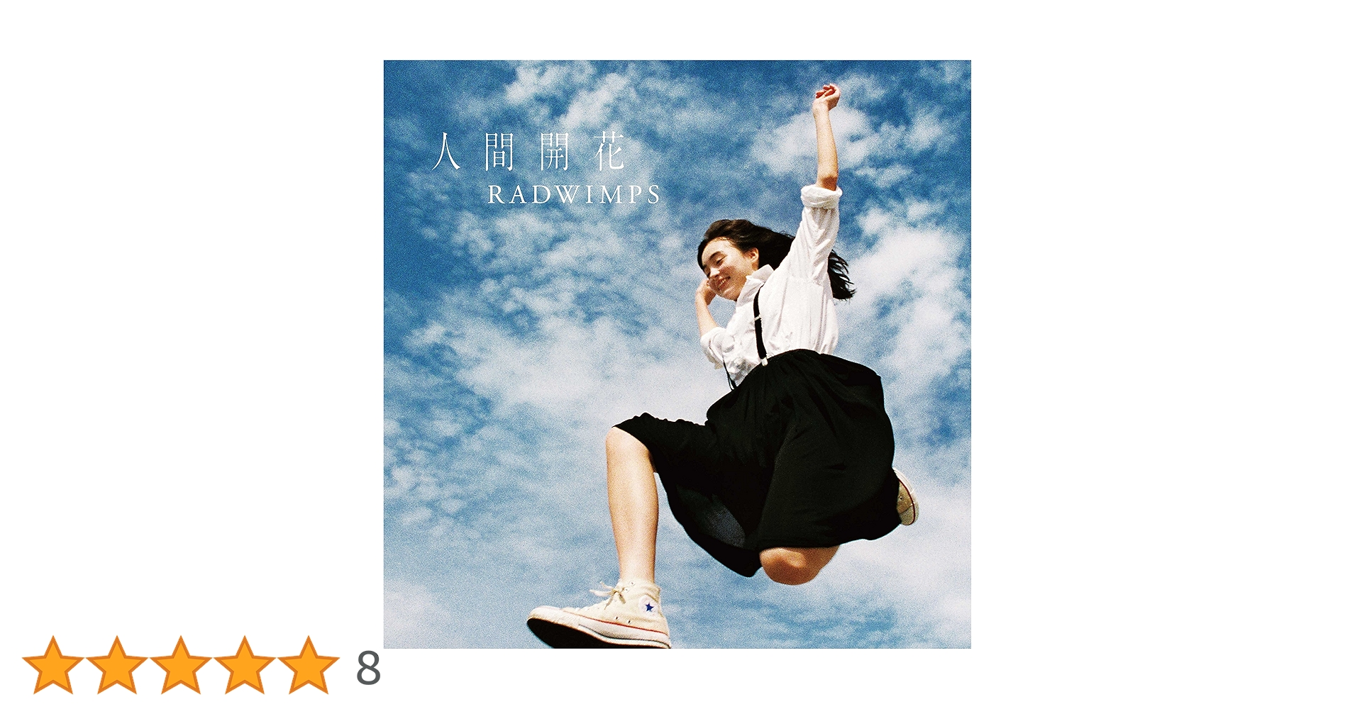 RADWIMPS　人間開花　LP アナログ　レコード 人間開花 アナログ盤 | RADWIMPS OFFICIAL SITE