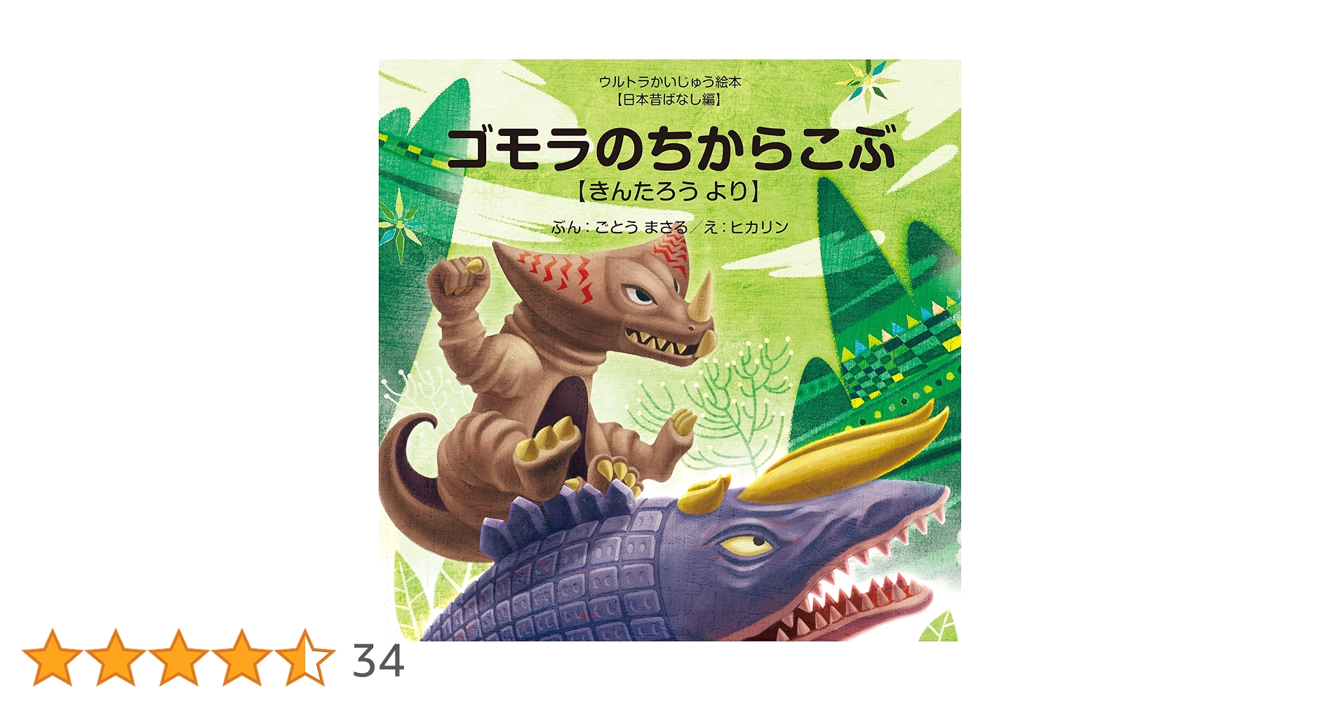 Amazon.co.jp: ゴモラのちからこぶ ～きんたろう より