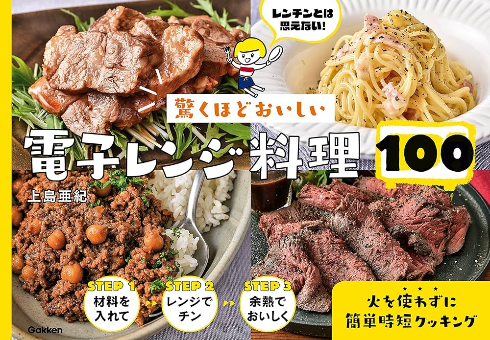 Amazon.co.jp: 驚くほどおいしい 電子レンジ料理100 火を使わず