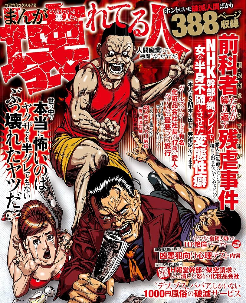 デブババアSMイラスト Amazon.co.jp: まんがどうかしている悪人たち 壊れてる人 人間廃業して悪魔になったヤツら (コアコミックス) eBook : アンソロジー: Kindle Store