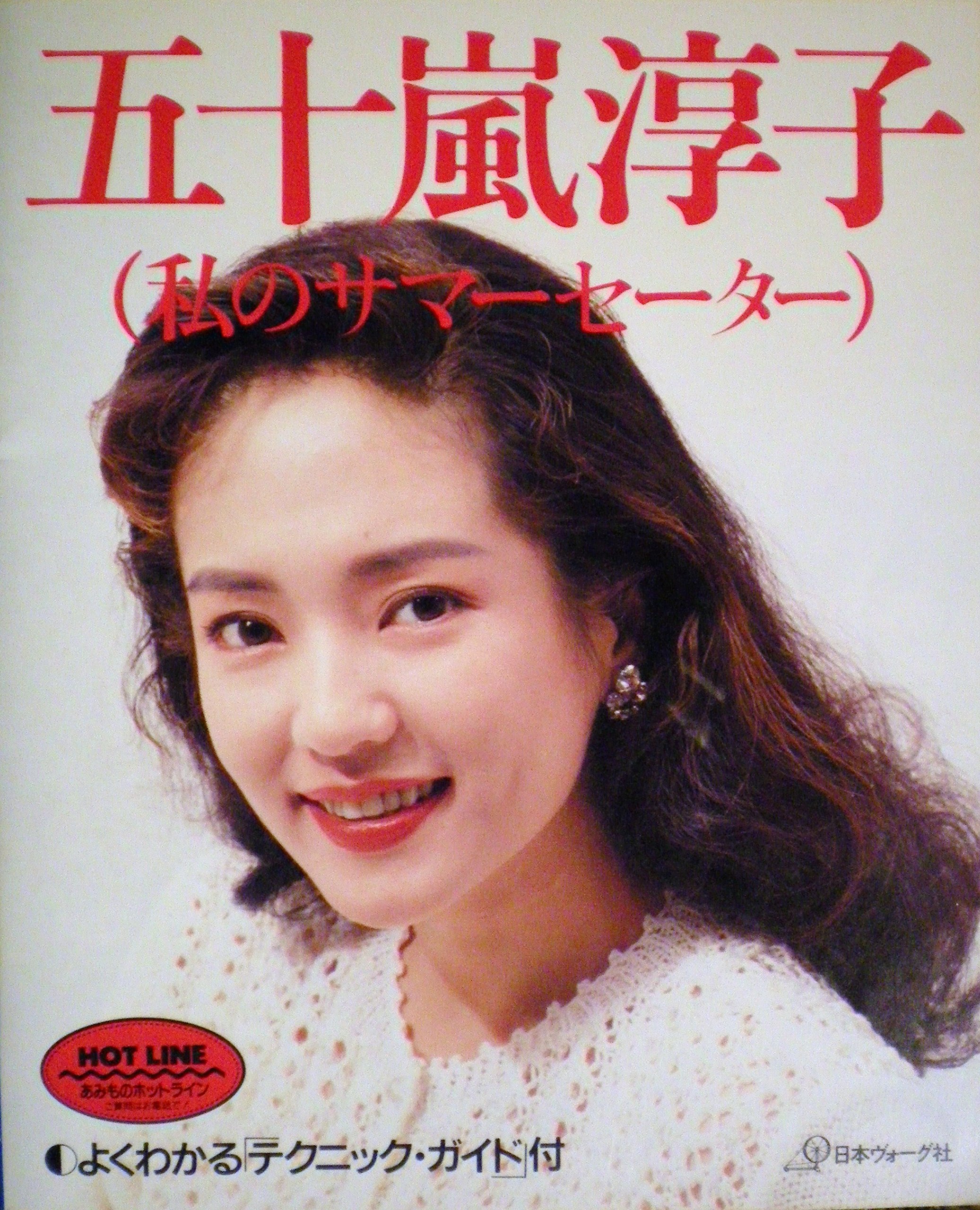 五十嵐淳子 私のサマーセーター 本 通販 Amazon