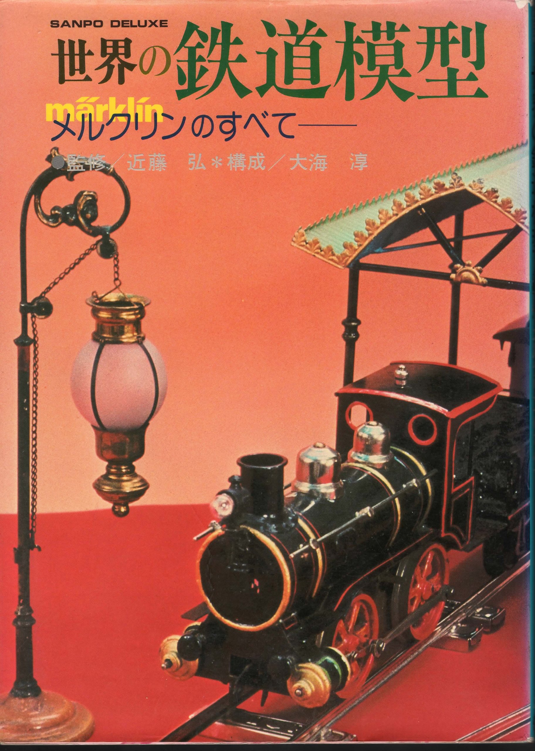 世界の鉄道模型―メルクリンのすべて (1979年) (Sanpo deluxe) SANPO DELUXE 世界の鉄道模型 メルクリンのすべて（1979年発行