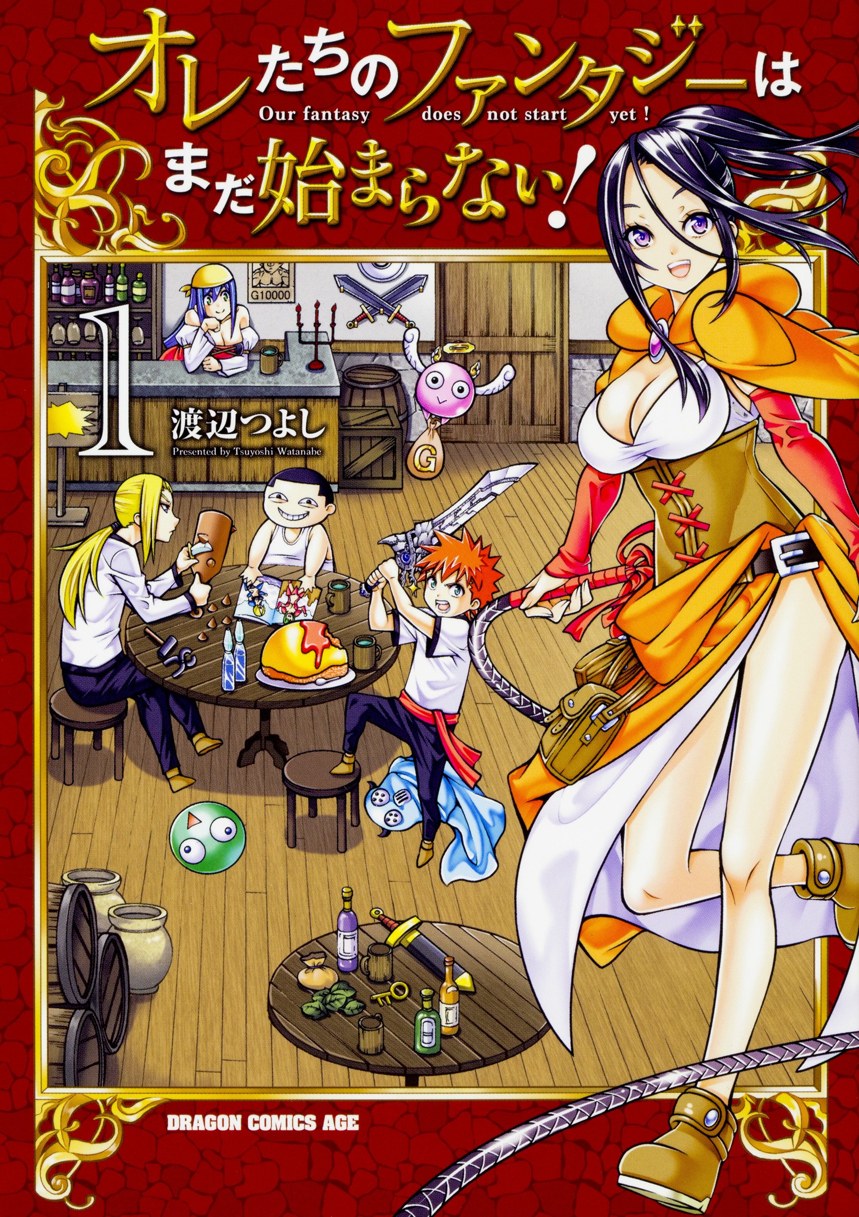 オレたちのファンタジーはまだ始まらない 1 ドラゴンコミックスエイジ 渡辺 つよし 本 通販 Amazon