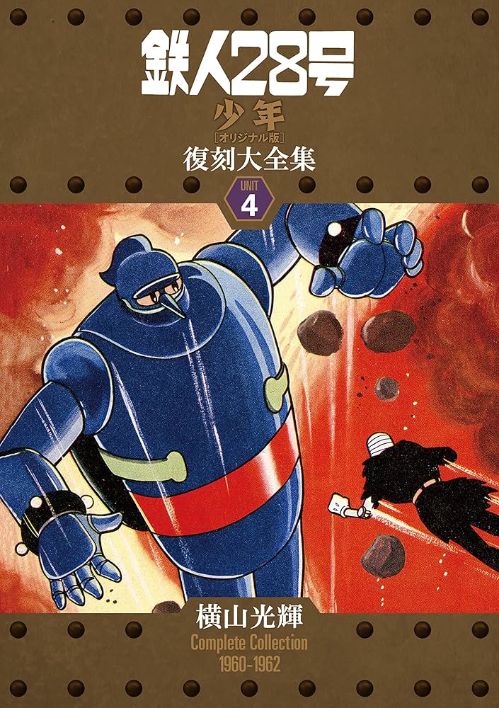 鉄人28号 少年11月号ふろく」横山光輝 昭和40年 横山光輝