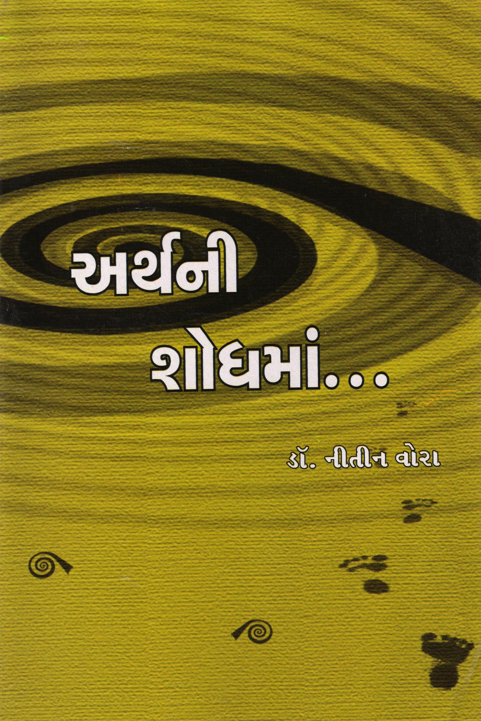 Arth Ni Shodh Maa... (Gujarati Edition)