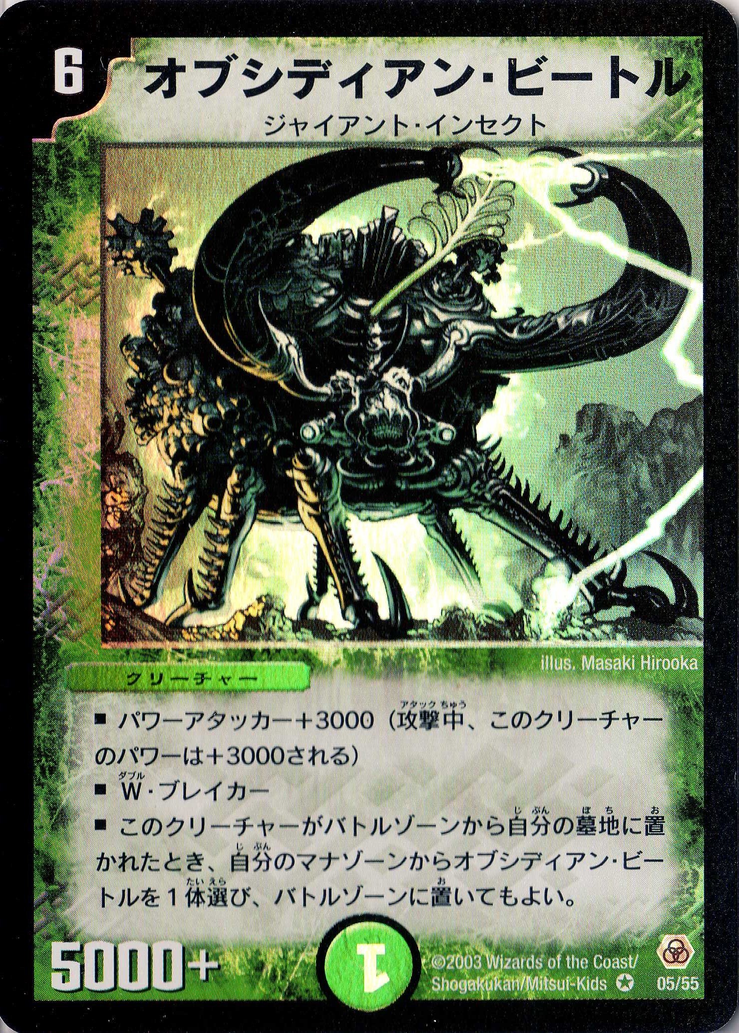 デュエルマスターズ オブシディアン・ビートル　ベリーレア　05/55 第5弾 Amazon.co.jp: デュエルマスターズ DM05-005-VE 《オブシディアン