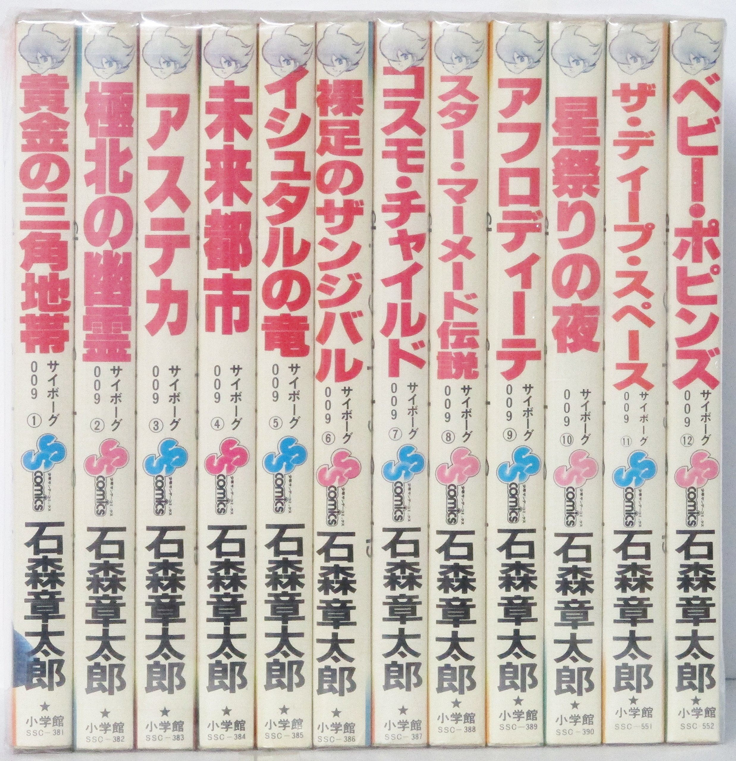 サイボーグ009 【コミックセット】 | 石森 章太郎 |本 | 通販 | Amazon