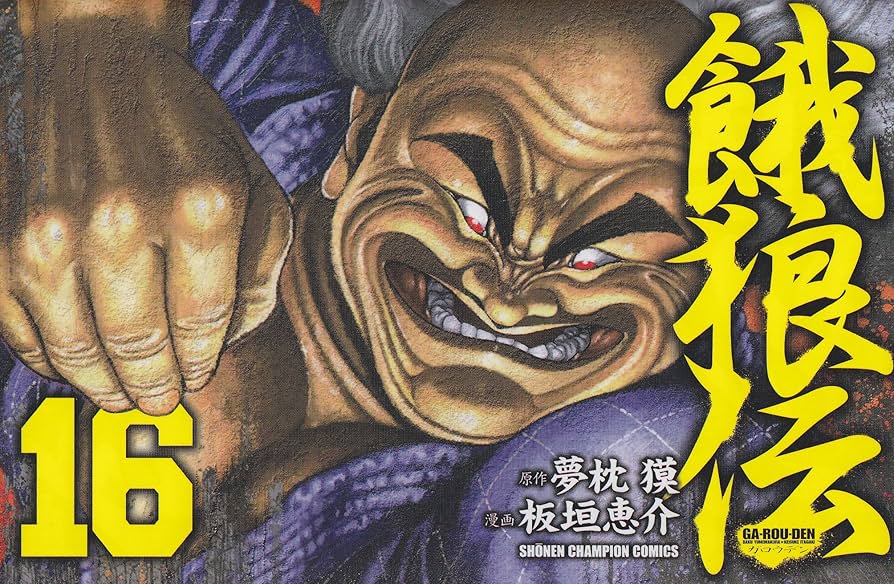 餓狼伝 獅子の門 全巻セット 夢枕獏 バキ 板垣惠介 獅子の門 全巻セット【小説】夢枕獏 - メルカリ