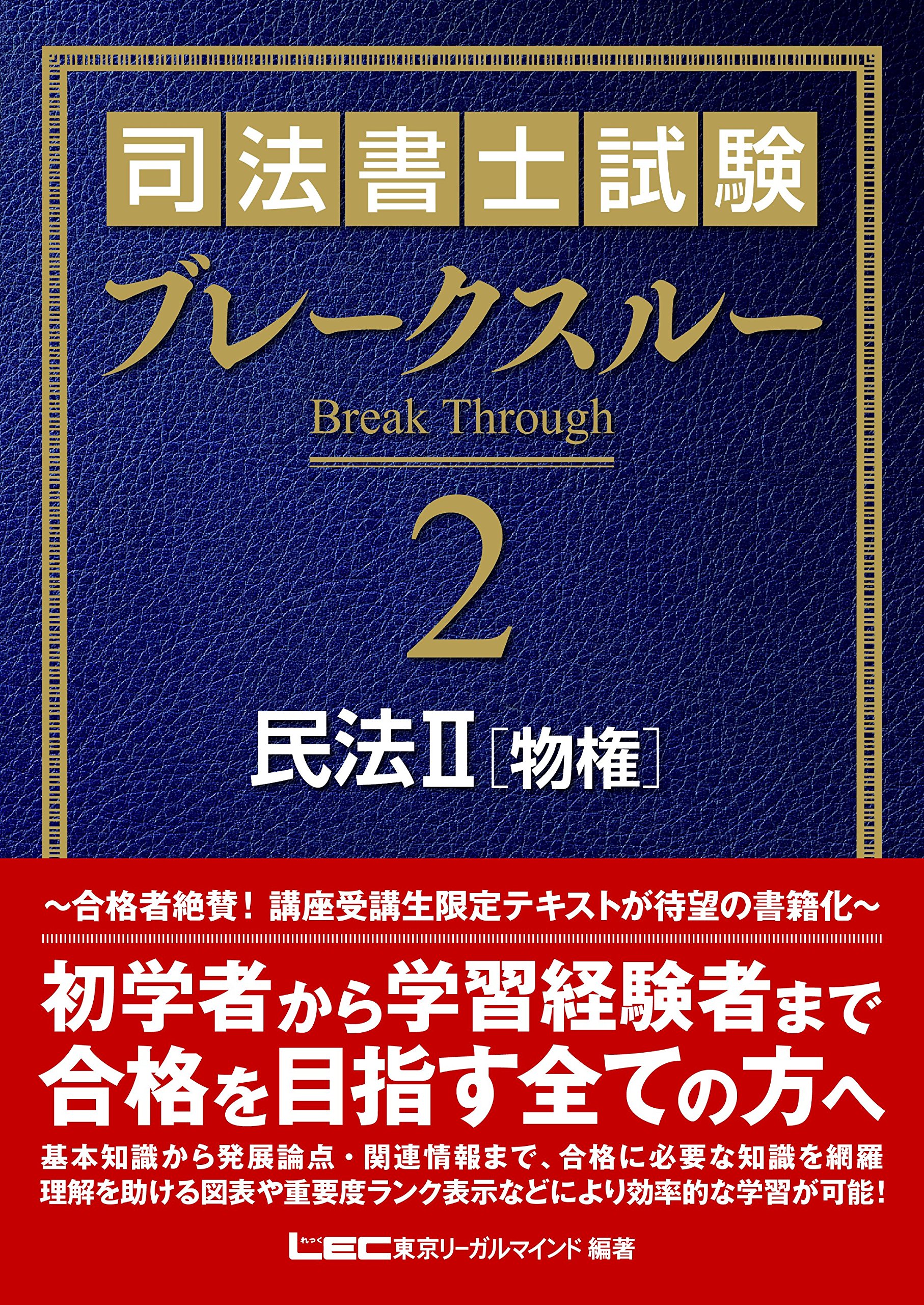 Amazon.co.jp: 東京リーガルマインド LEC総合研究所 司法書士試験部
