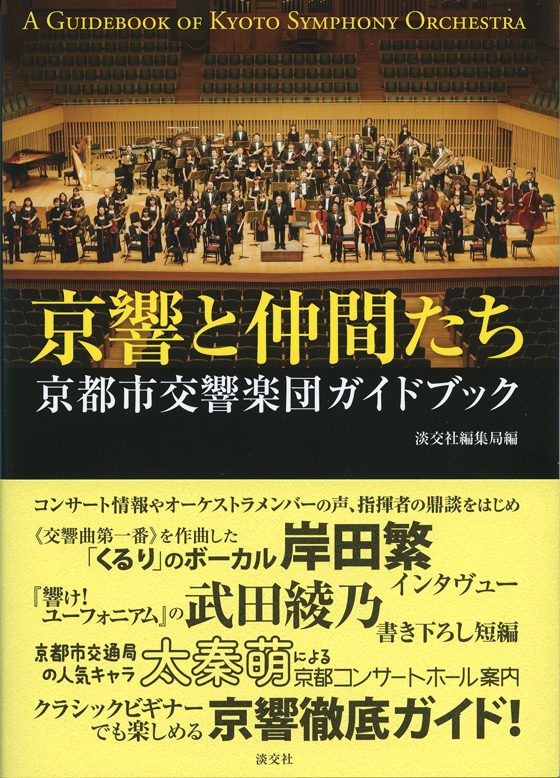 京響と仲間たち 京都市交響楽団ガイドブック | 京都市交響楽団, 淡交社