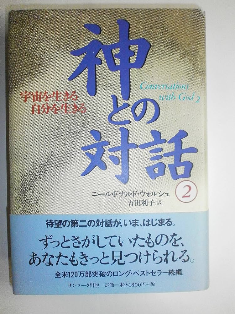 神との対話 神との友情  等     ニール・ドナルド・ウォルシュ 合計11冊 神との友情 (上) | ニール・ドナルド ウォルシュ, Walsch,Neale