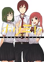 ホリミヤ 3巻 (デジタル版Gファンタジーコミックス)