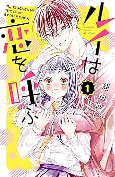ルイは恋を呼ぶ ルイは恋を呼ぶ（1） (別冊フレンドコミックス) | 恩田ゆじ