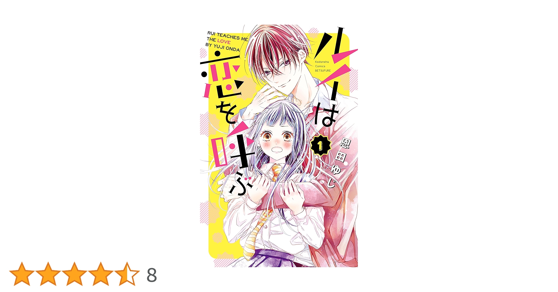 ルイは恋を呼ぶ（1） (別冊フレンドコミックス) | 恩田ゆじ