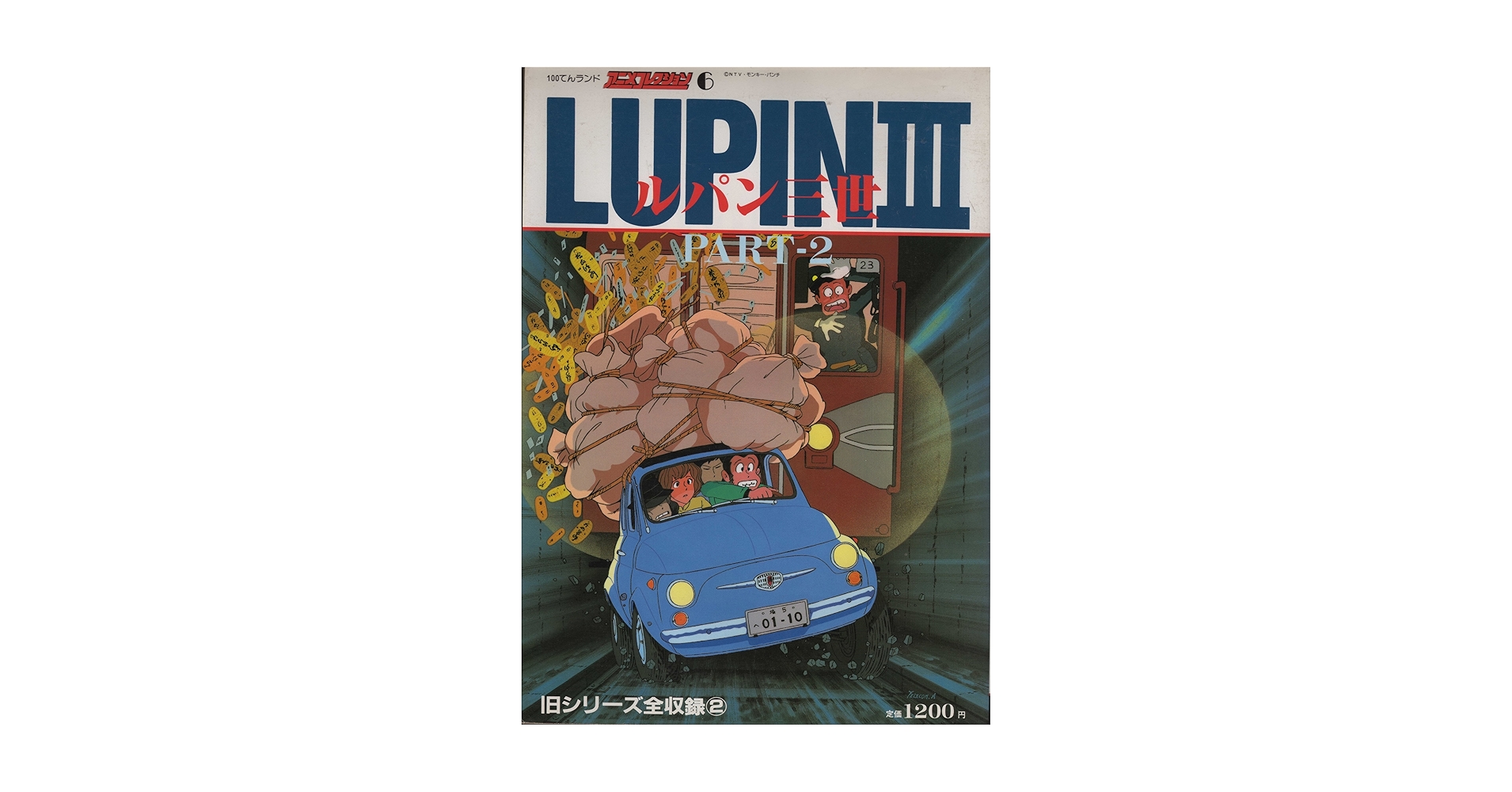 Amazon.co.jp: 100てんランド・アニメコレクション 6 ルパン三世