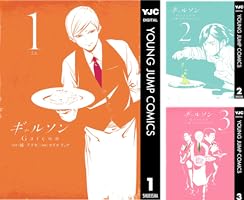 ギャルソン 5 (ヤングジャンプコミックスDIGITAL) | 城アラキ