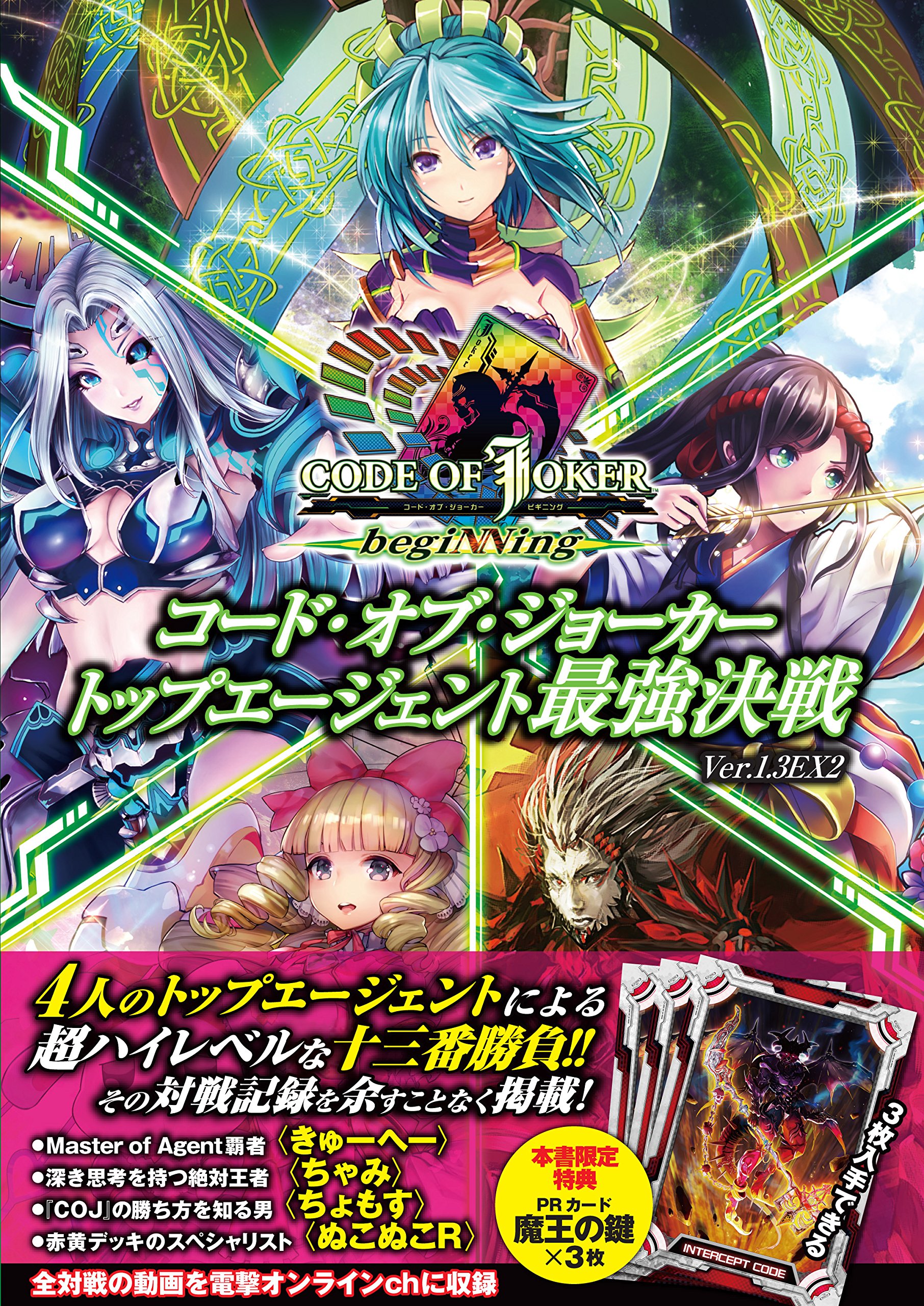 コード オブ ジョーカー トップエージェント最強決戦 Ver 1 3ex2 電撃arcadeゲーム編集部 本 通販 Amazon