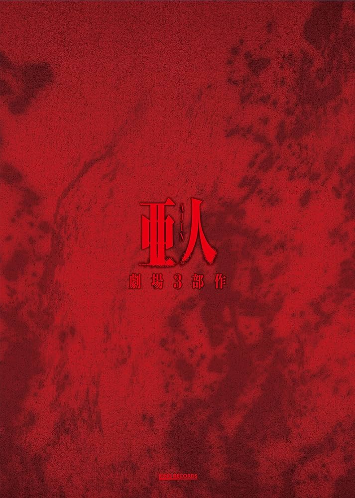 劇場3部作「亜人」コンプリートBlu-ray BOX Amazon.co.jp: 劇場3部作「亜人」コンプリートBlu-ray BOX