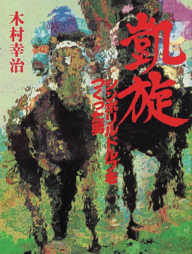 【中古】 凱旋 シンボリルドルフをつくった男/講談社/木村幸治 Amazon.co.jp: 凱旋: シンボリルドルフをつくった男 : 木村 幸治: 本