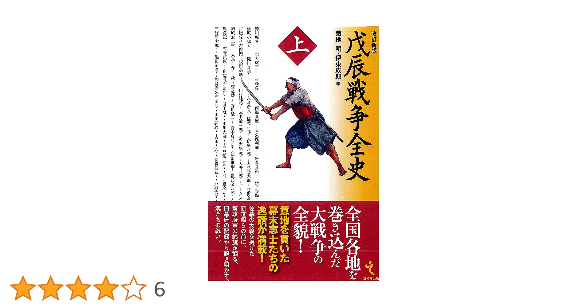 改訂新版 戊辰戦争全史 上巻 | 菊地明, 伊東成郎 |本 | 通販