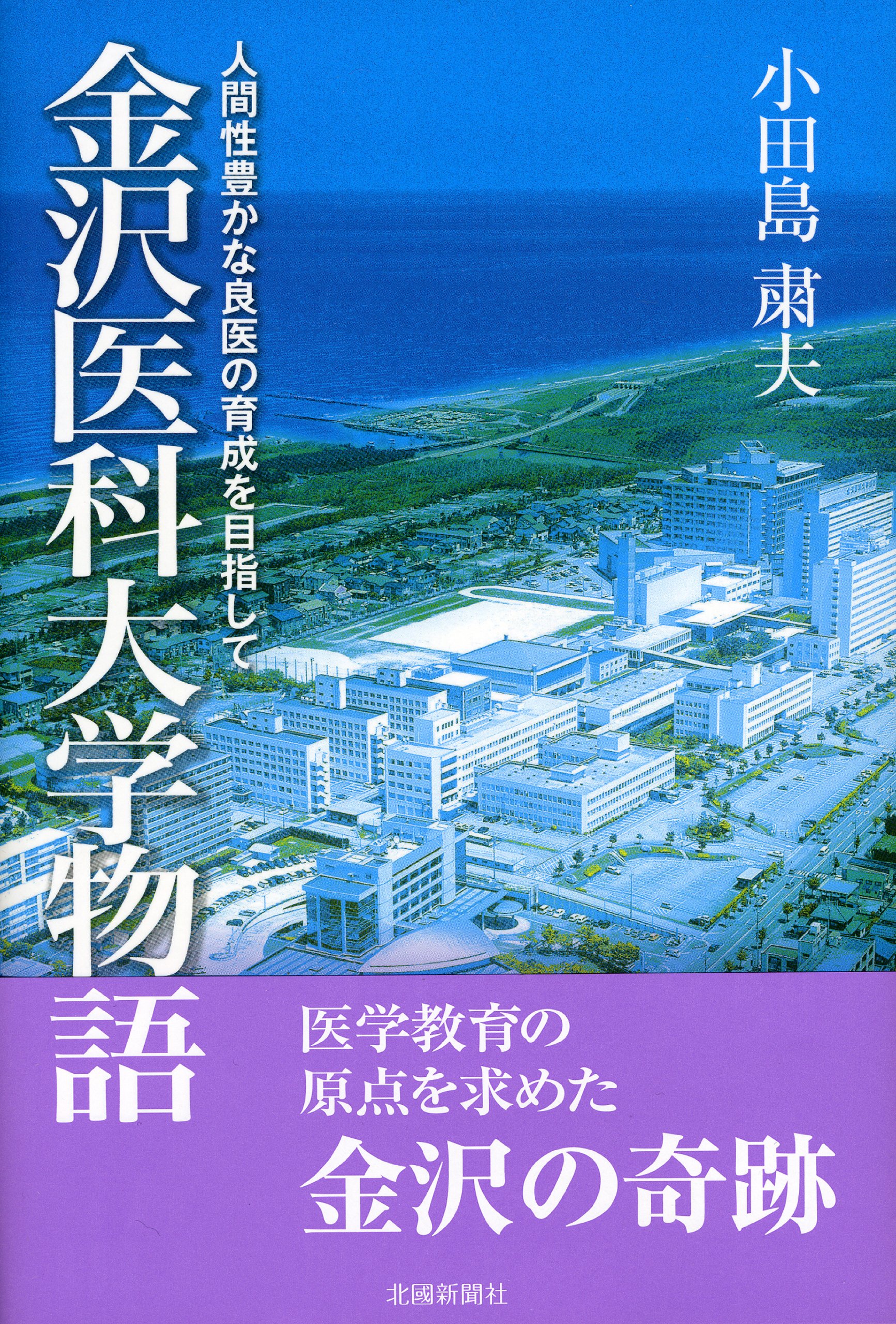 【中古】 良医を育てる ある私立医科大学の挑戦/金沢医科大学出版局/小田島粛夫 Amazon.co.jp: 小田島 粛夫: 本、バイオグラフィー、最新アップデート