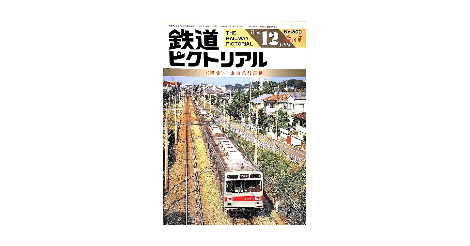 大幅値下げ！鉄道ピクトリアル1994年　14冊 大幅値下げ！鉄道ピクトリアル1994年 14冊 大幅値下げ！鉄道