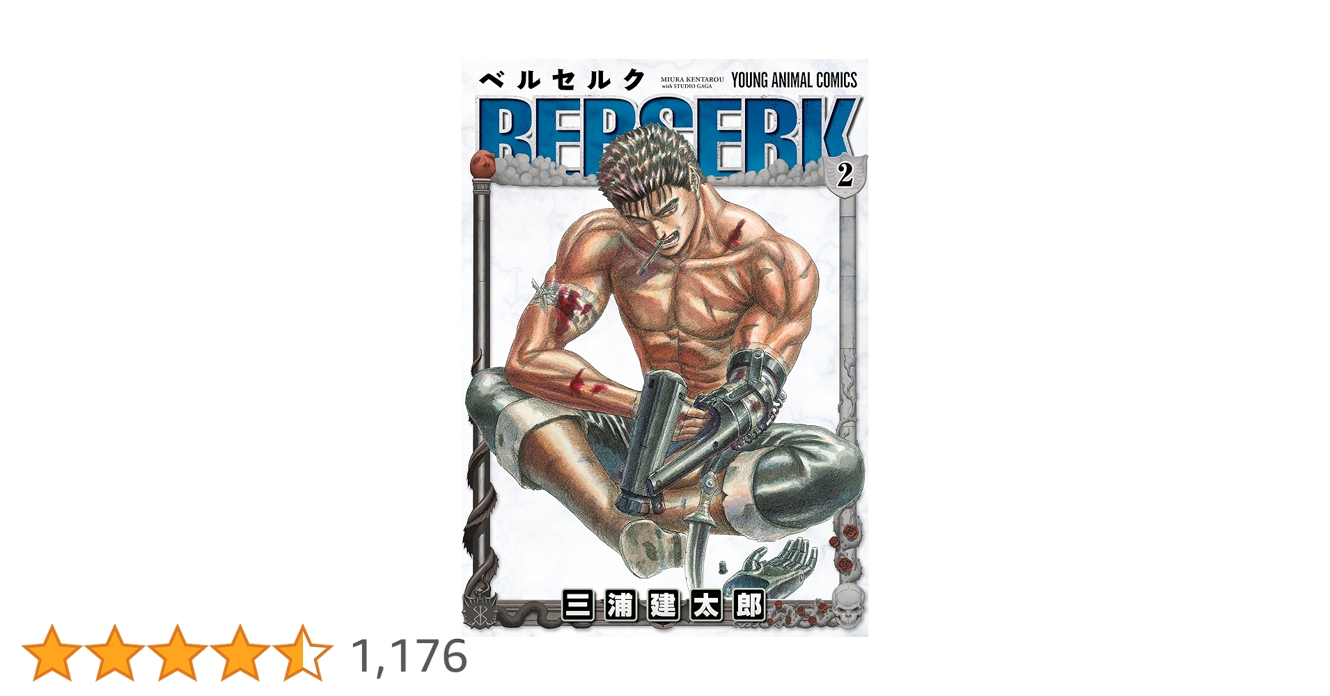 ベルセルク　2巻　初版　三浦建太郎 ベルセルク 2巻 初版 初版』 ベルセルク 2巻 三浦建太郎 - メルカリ
