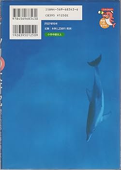 【中古】 赤い海のイルカたち/国土社/藤原英司（動物学） 海に還った哺乳類 イルカのふしぎ (ブルーバックス 1826) | 村山