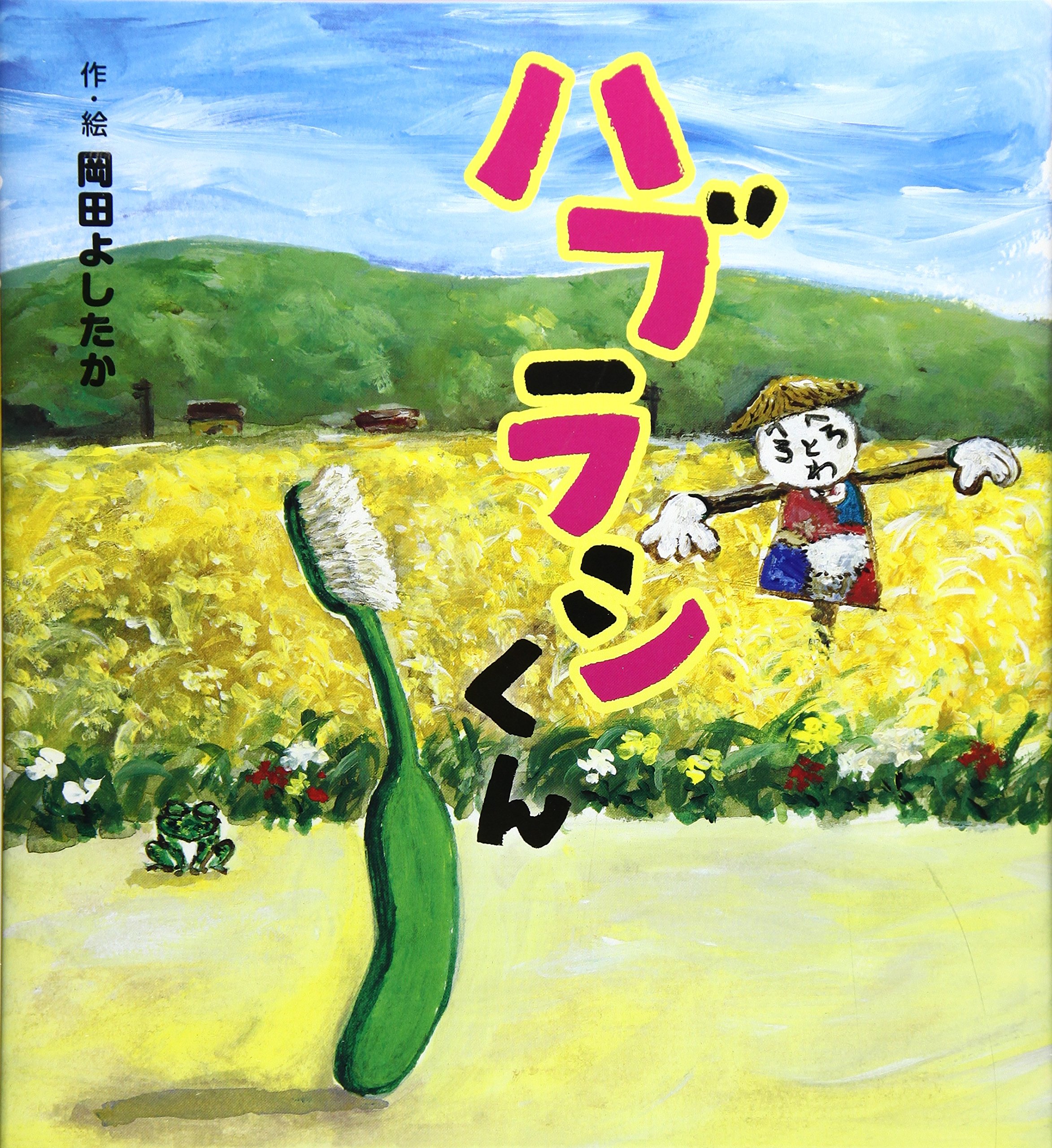 ハブラシくん (わくわくユーモアえほん) | 岡田よしたか, 岡田よしたか