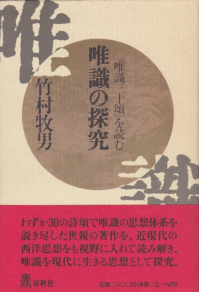 唯識の探求: 唯識三十頌を読む | 竹村 牧男 |本 | 通販 | Amazon