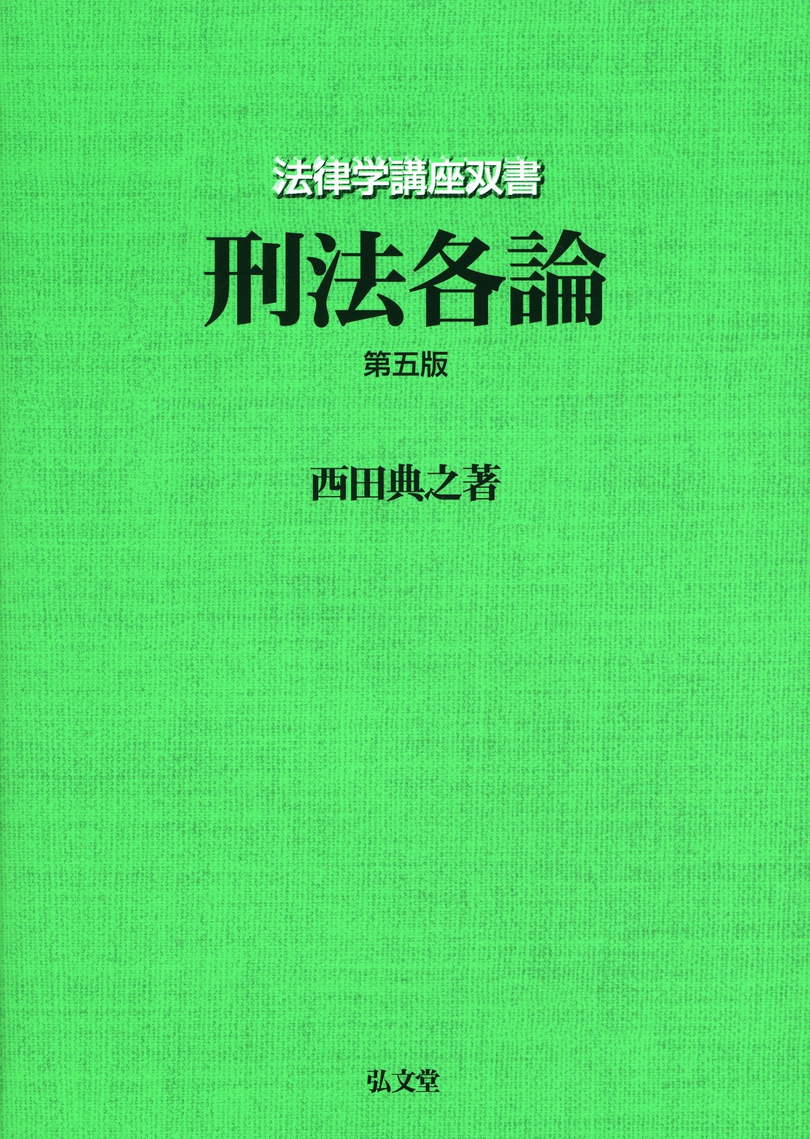 刑法各論 第5版(法律学講座双書) | 西田 典之 |本 | 通販 | Amazon