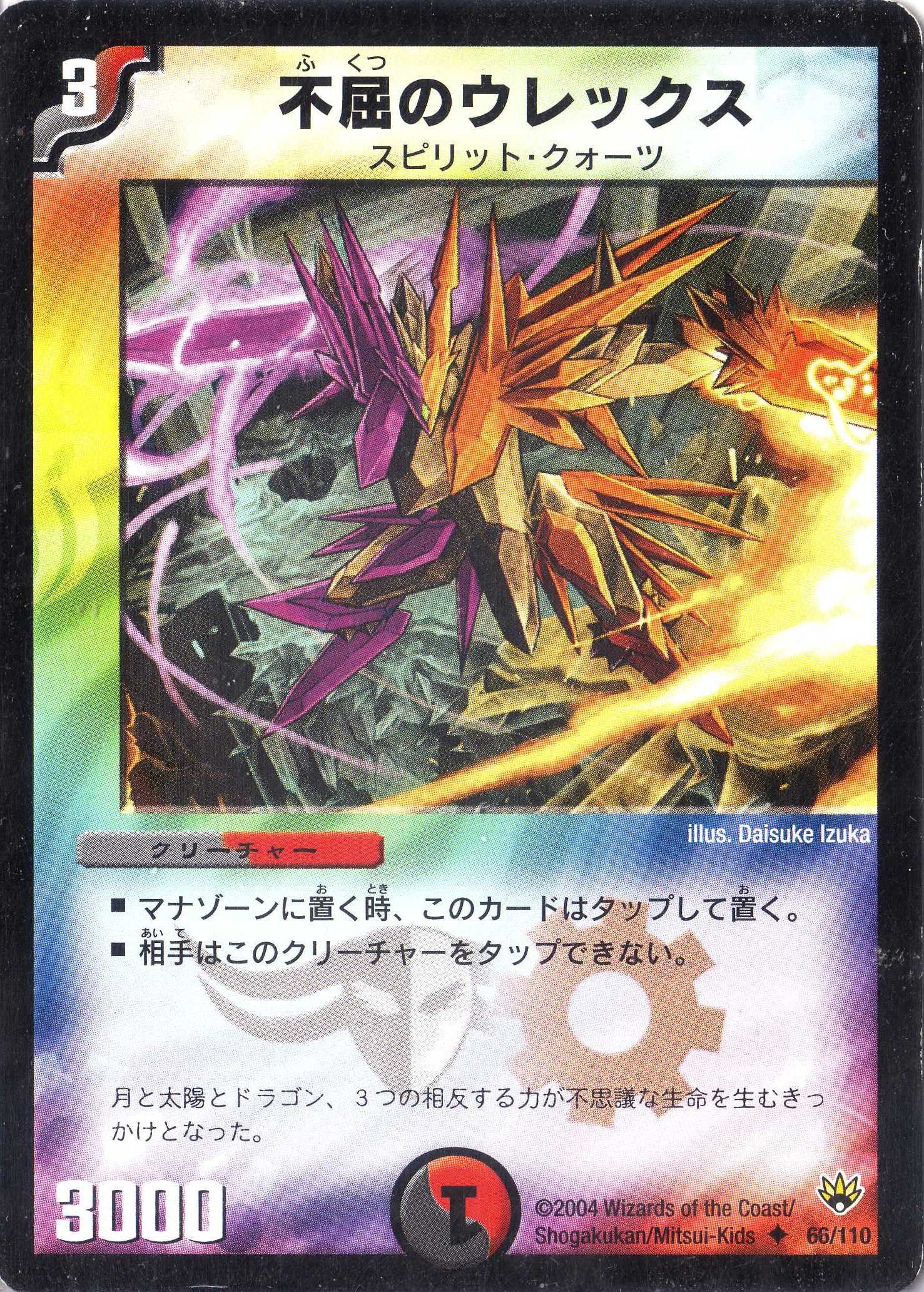 Amazon.co.jp: デュエルマスターズ DM10-066-UC 《不屈のウレックス