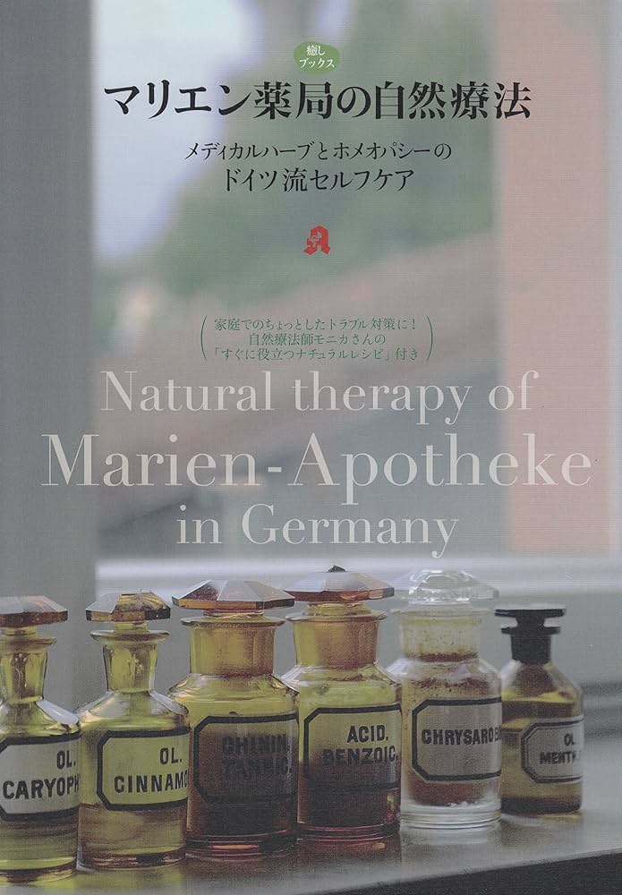 Amazon.co.jp: マリエン薬局の自然療法 メディカルハーブと