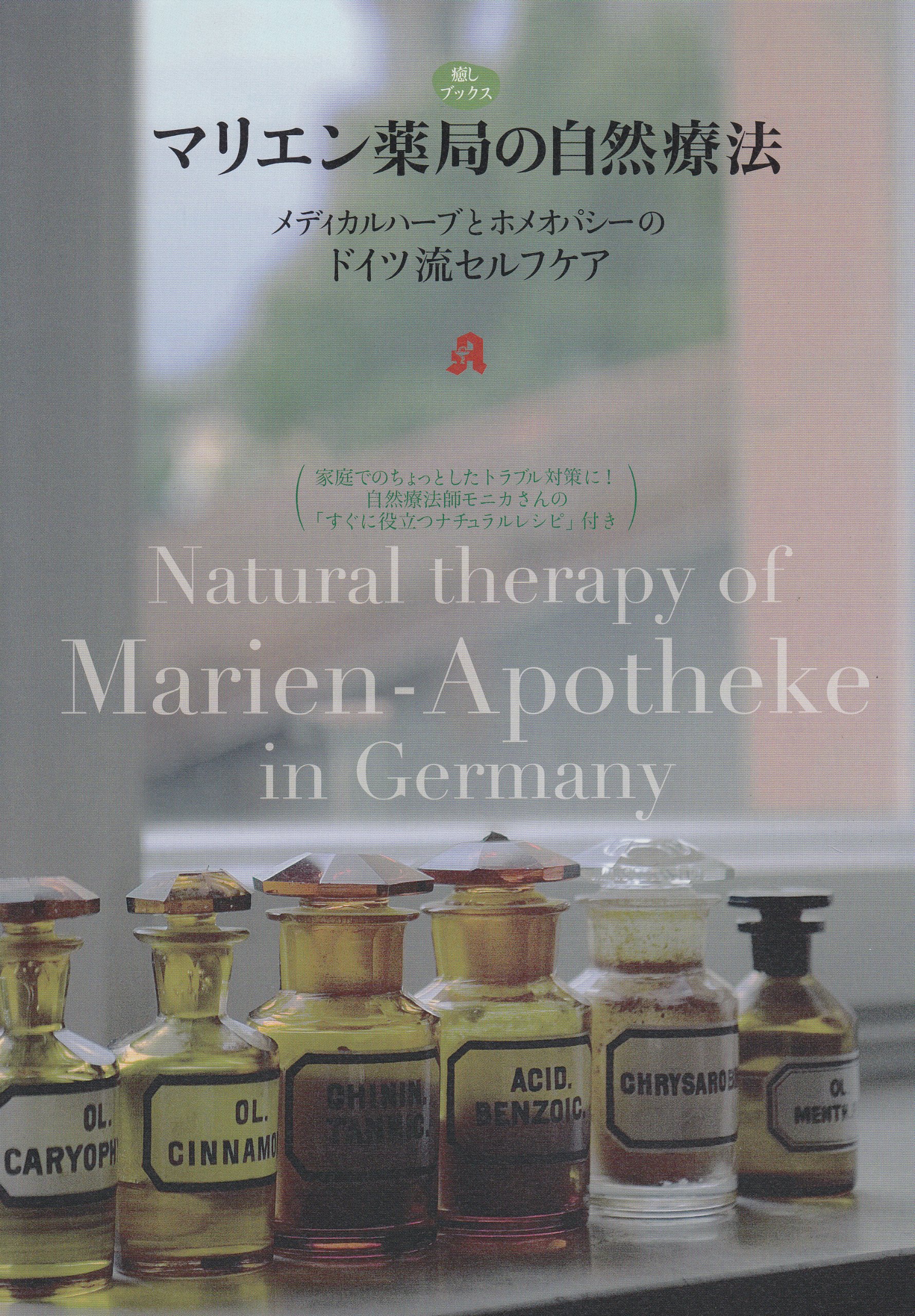 Amazon.co.jp: マリエン薬局の自然療法 メディカルハーブと