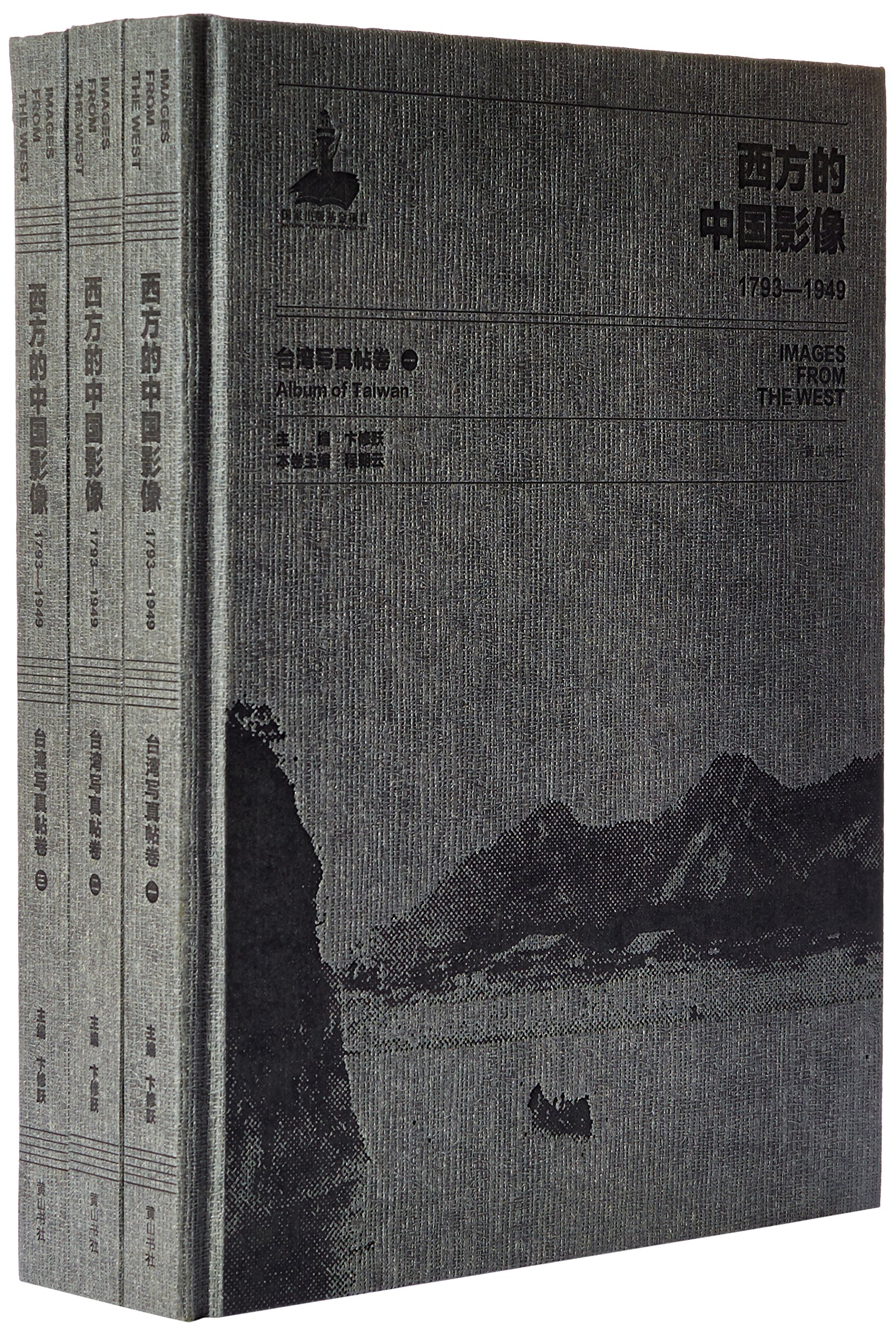 Amazon.com: 西方的中国影像(1793-1949台湾写真帖卷共3册)(精 