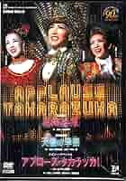 「飛翔無限」、「天使の季節」、「アプローズ・タカラヅカ！」DVD Amazon.co.jp: 『飛翔無限』『天使の季節』『アプローズ