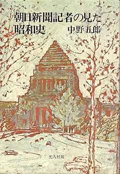 朝日新聞記者の見た昭和史 新装版 | 中野 五郎 |本 | 通販 | Amazon