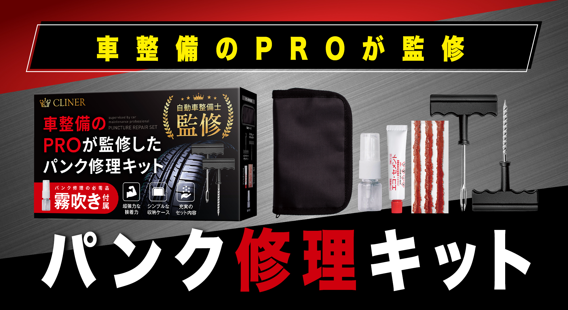 Amazon.co.jp: パンク修理キット 【自動車整備士 監修】車 パンク修理