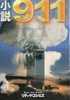 911自作自演テロとオウム事件の真相　リチャードコシミズ 911自作自演テロとオウム事件の真相(リチャード・コシミズ