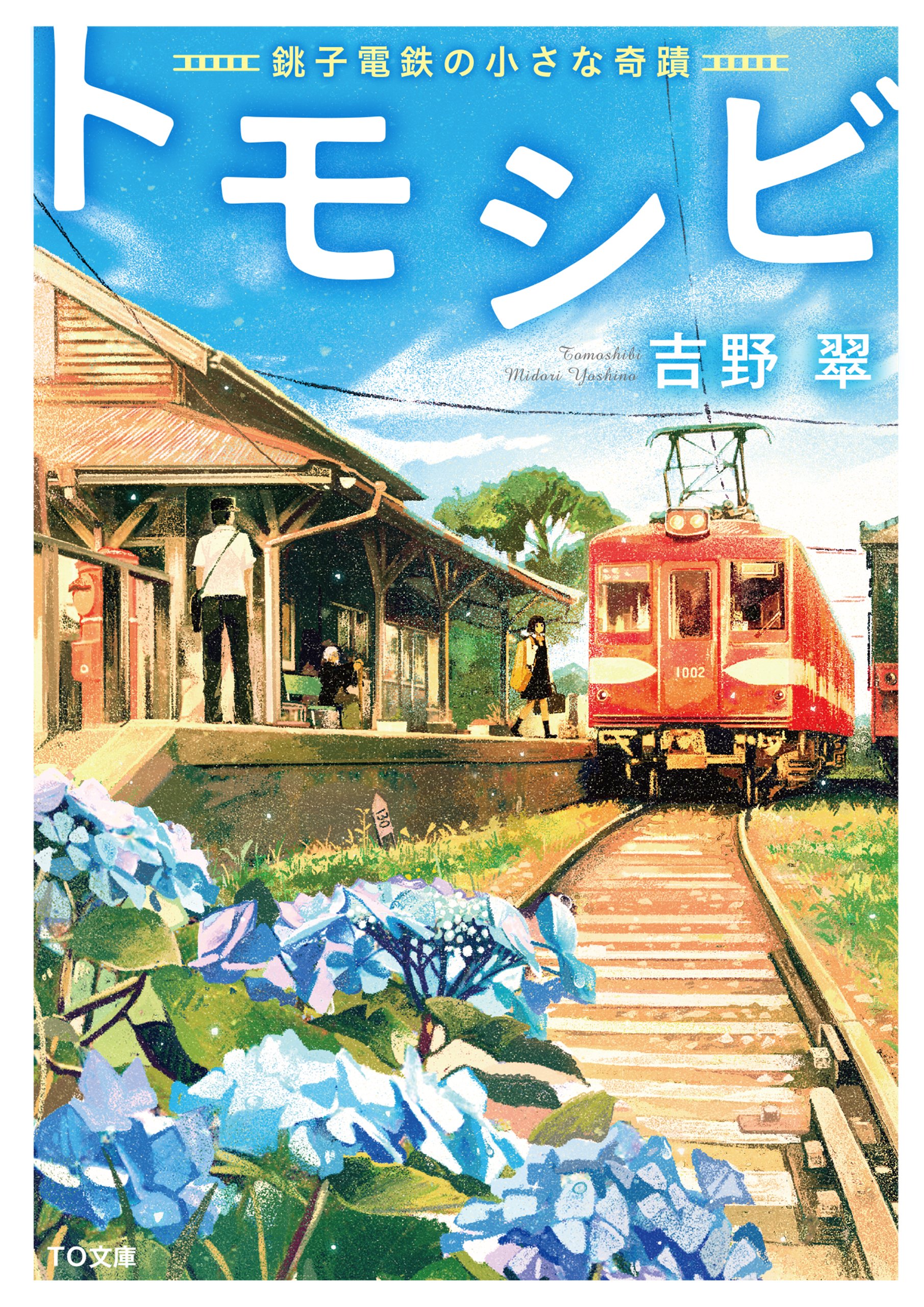 【美品】　トモシビ～銚子電鉄6.4kmの奇跡～　DVD Amazon.co.jp: トモシビ 銚子電鉄6.4㎞の軌跡 [DVD] : 松風理咲