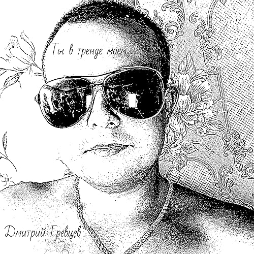 Ока дмитрий гревцев