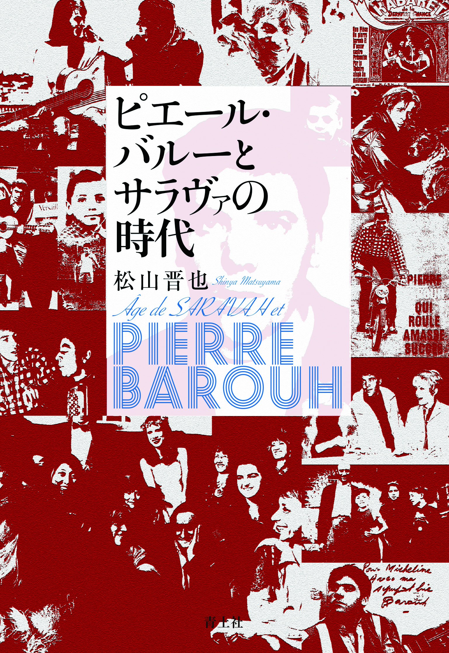 ピエール・バルーとサラヴァの時代 | 松山晋也 |本 | 通販 | Amazon