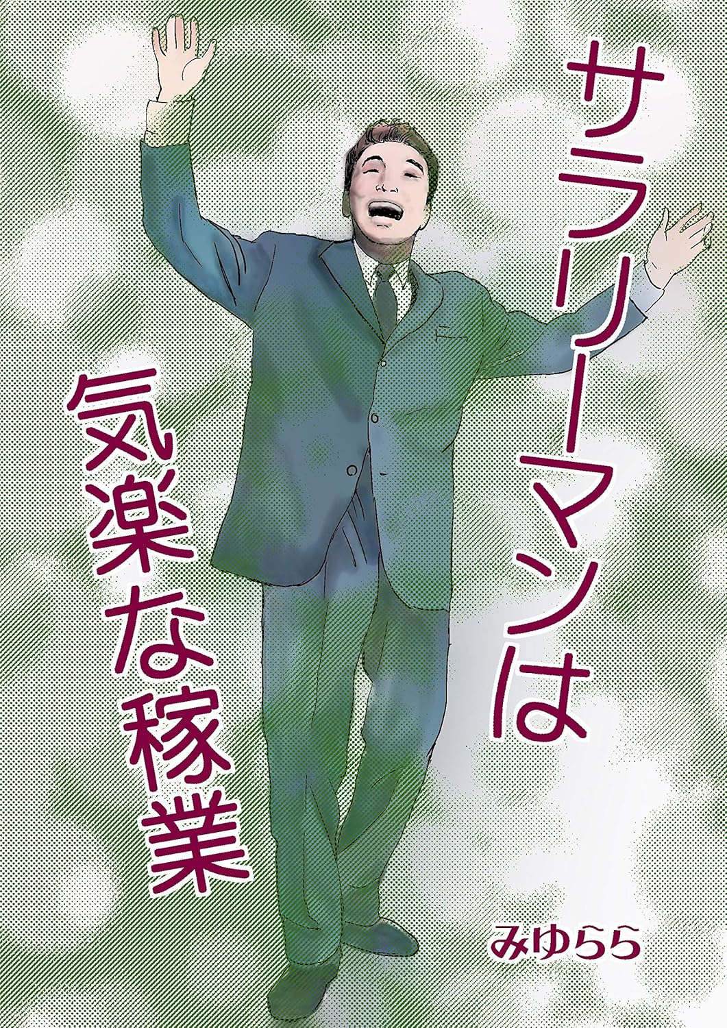 サラリーマンは気楽な稼業 隠居の独り言 みゆらら 青年マンガ Kindleストア Amazon サラリーマンは気楽な稼業 隠居の独り言 みゆらら 青年マンガ Kindleストア Amazon