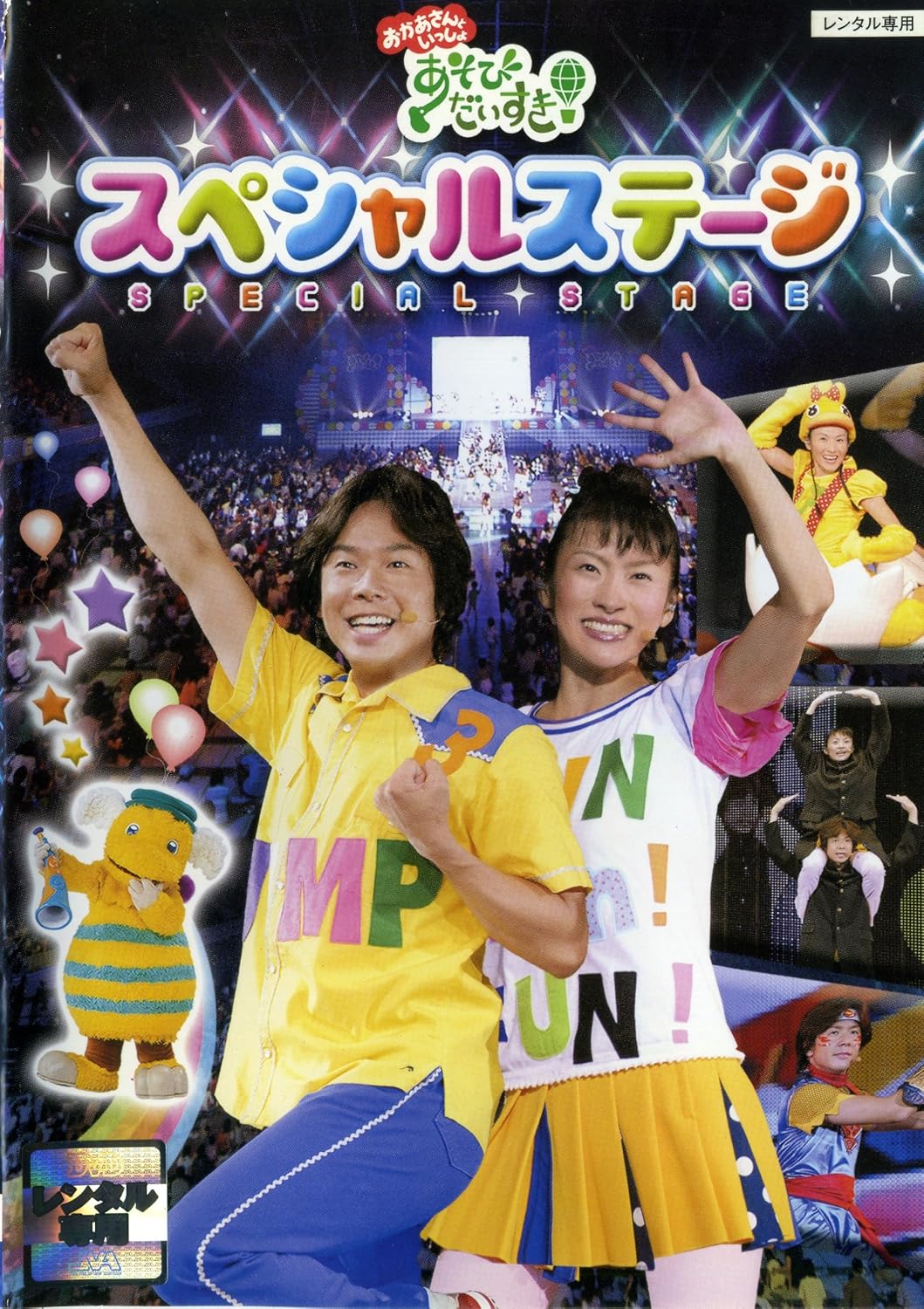 おかあさんといっしょ 「あそびだいすき!」スペシャルステージ [DVD] Amazon.co.uk DVD & Bluray