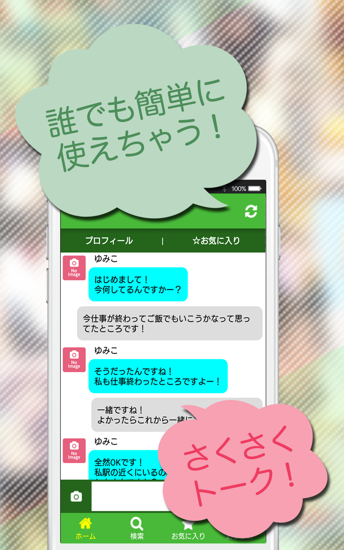 課金なしの出会い系ぷっちトーク 無料掲示板型チャットアプリ - App on Amazon Appstore