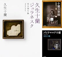 久生十蘭　ジュラネスク : 珠玉傑作集　他河出文庫7冊セット Amazon.co.jp: 久生十蘭ジュラネスク 珠玉傑作集 十蘭傑作選