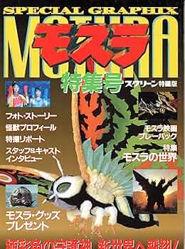 Amazon.co.jp: モスラ特集号 (スクリーン特編版) : 本